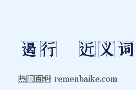響遏行雲近义词是什么意思的图片